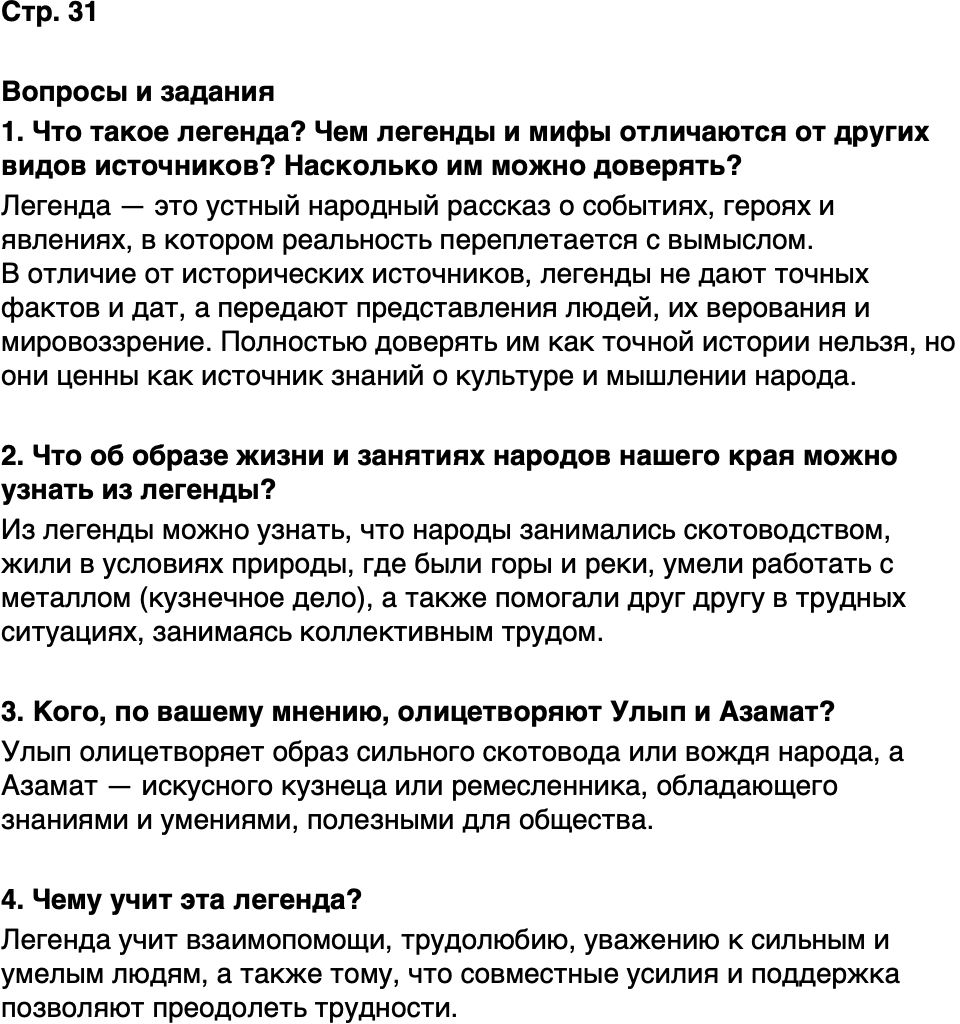 ГДЗ История нашего края Республика Татарстан 5 класс Салихов Страница 31