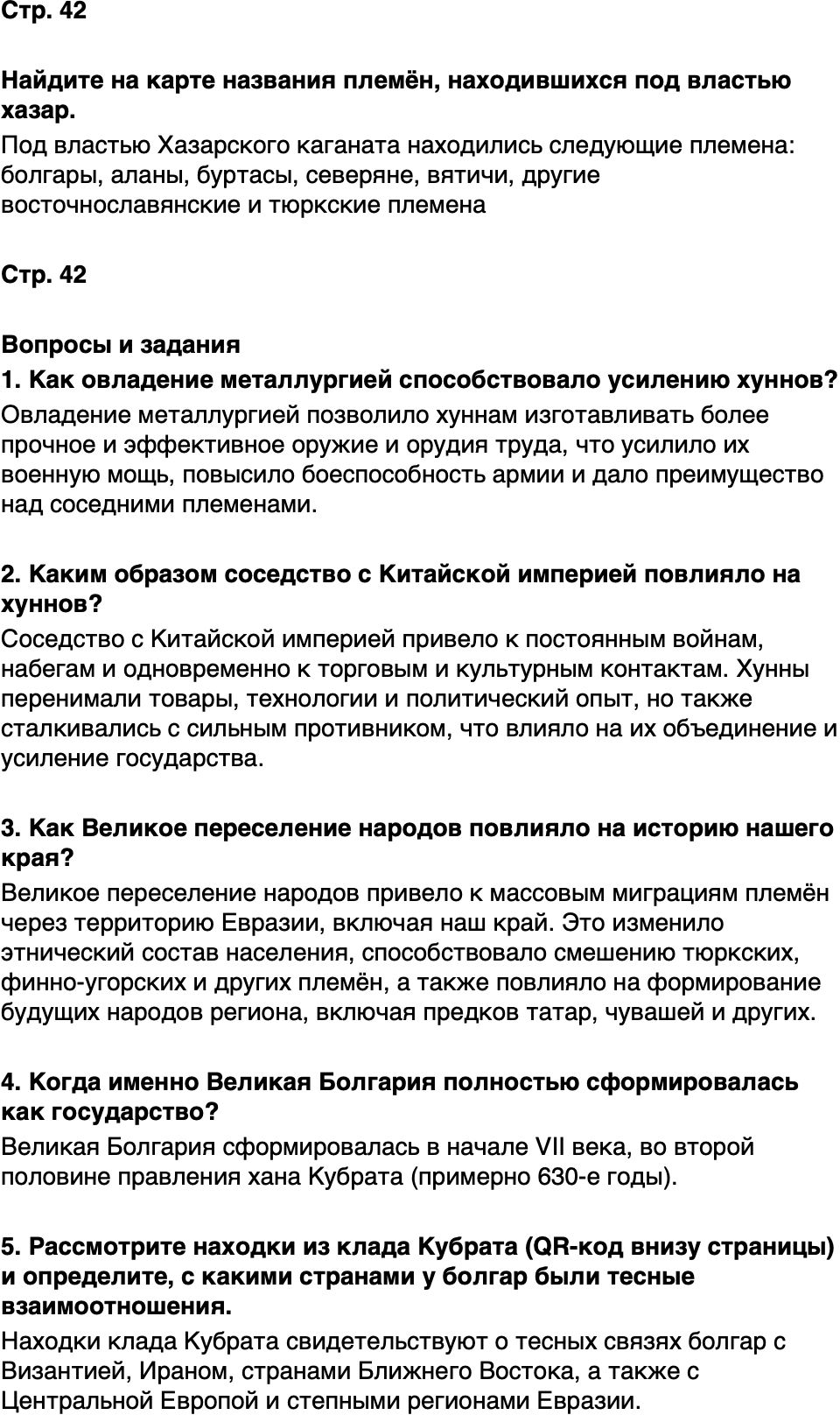 ГДЗ История нашего края Республика Татарстан 5 класс Салихов Страница 42