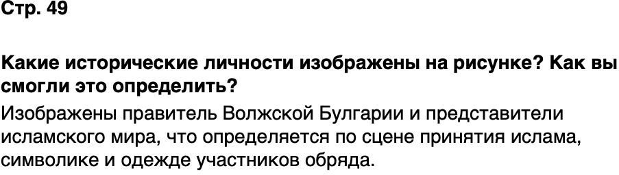 ГДЗ История нашего края Республика Татарстан 5 класс Салихов Страница 49