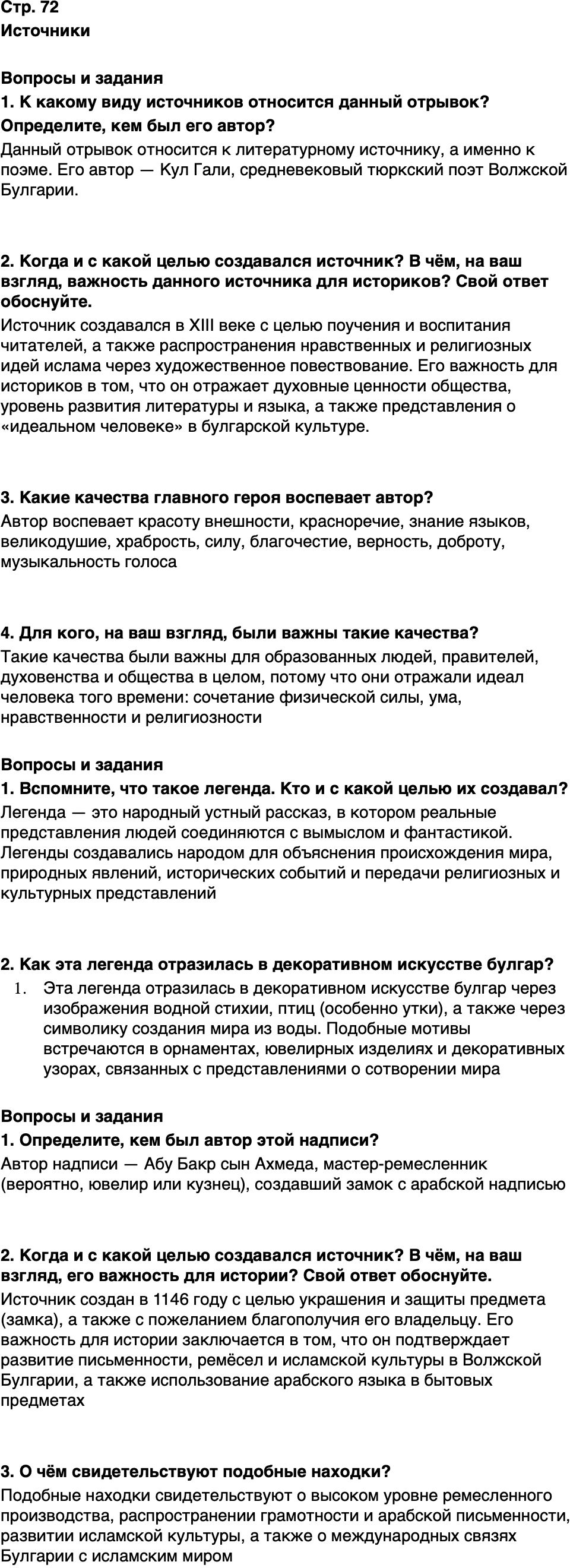 ГДЗ История нашего края Республика Татарстан 5 класс Салихов Страница 72