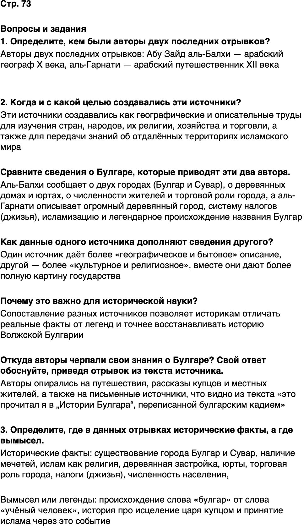 ГДЗ История нашего края Республика Татарстан 5 класс Салихов Страница 73