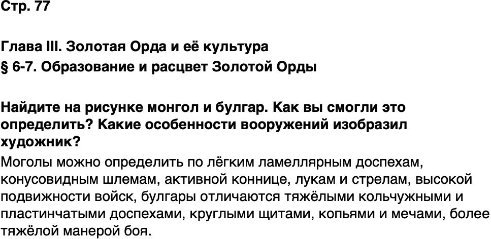 ГДЗ История нашего края Республика Татарстан 5 класс Салихов Страница 77