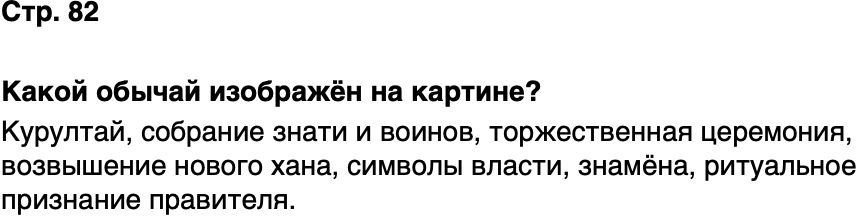 ГДЗ История нашего края Республика Татарстан 5 класс Салихов Страница 82