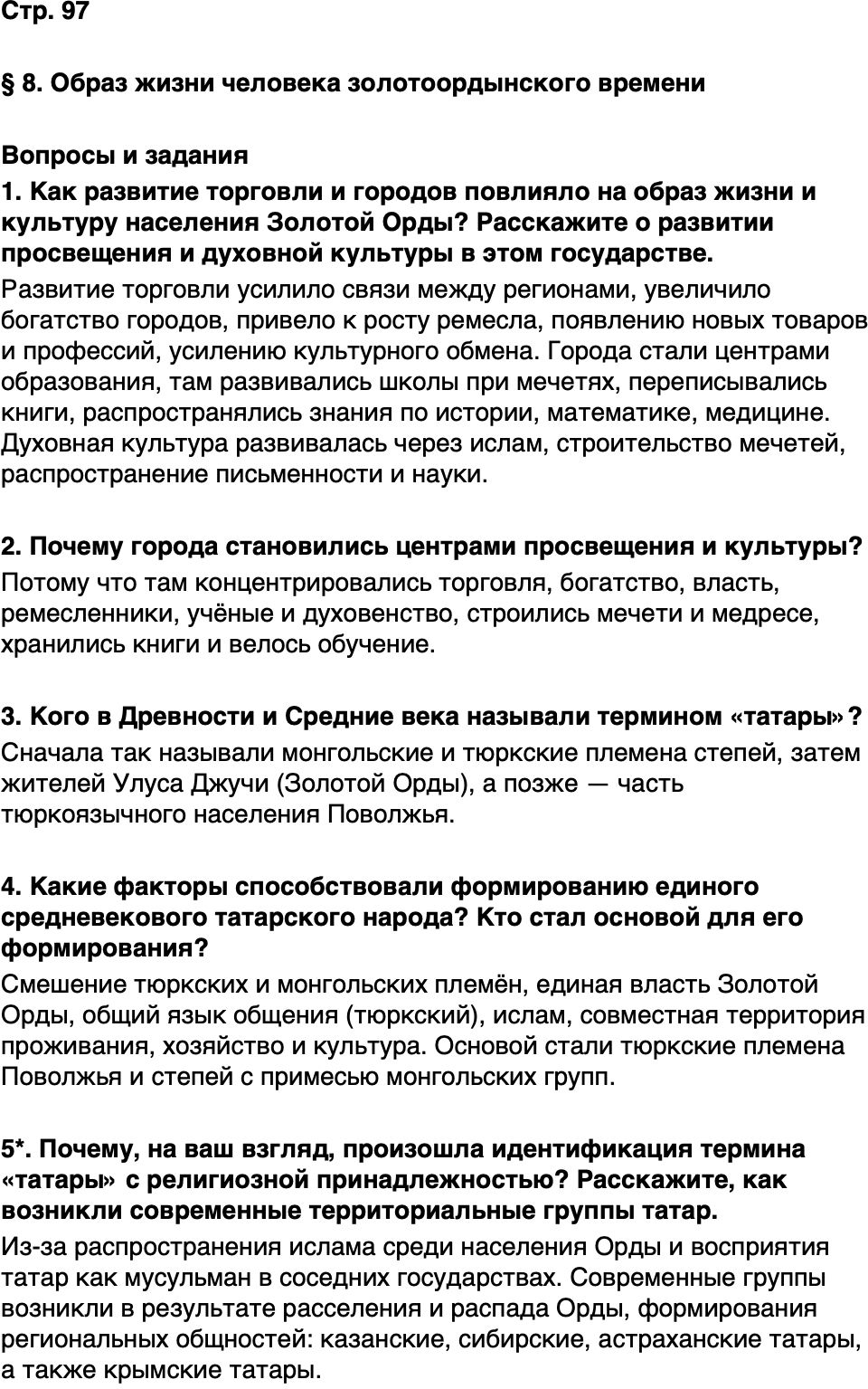 ГДЗ История нашего края Республика Татарстан 5 класс Салихов Страница 97