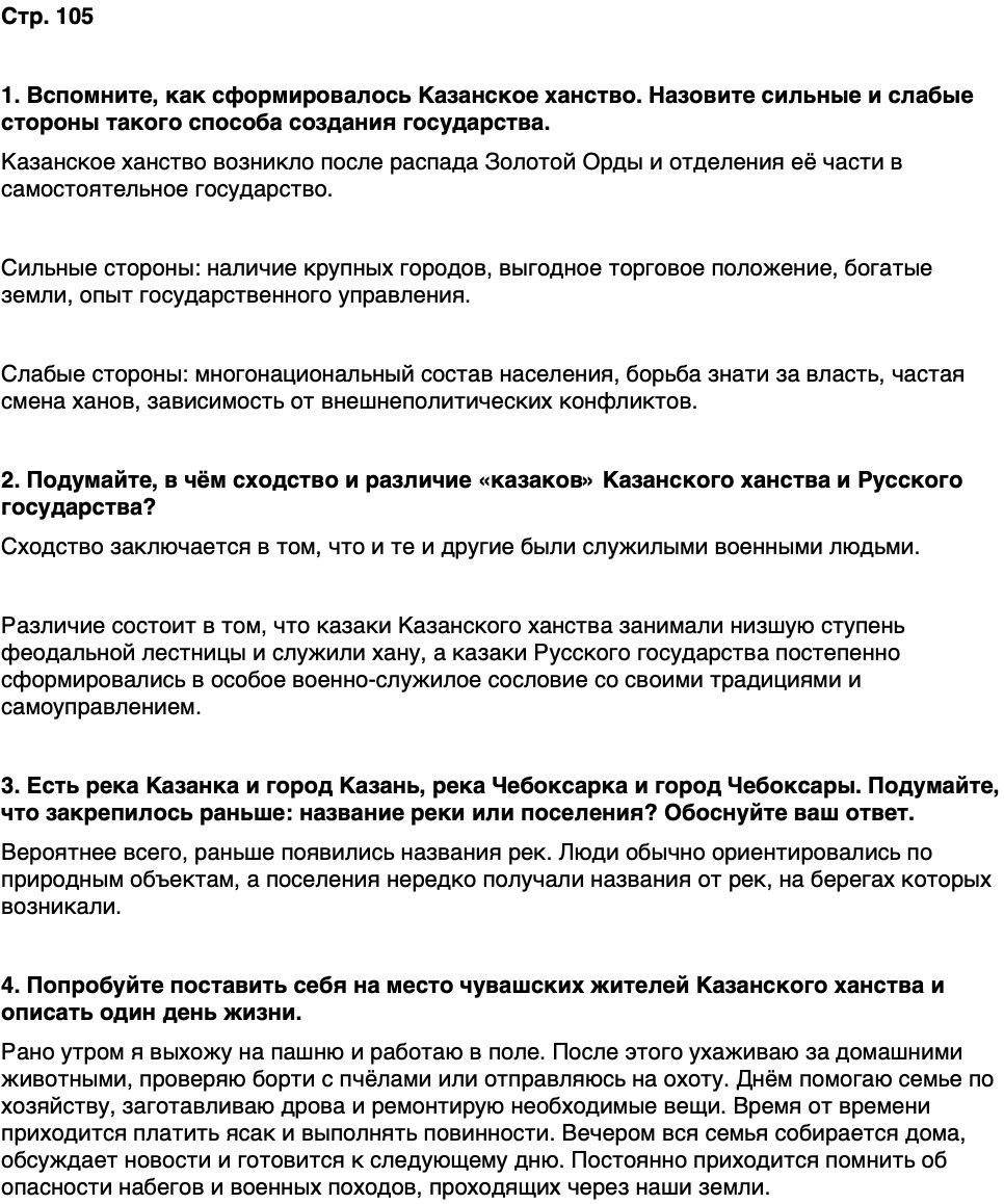 ГДЗ История нашего края Чувашия 5 класс Захаров Страница 105