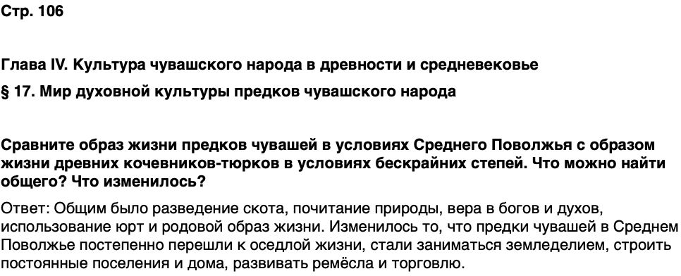ГДЗ История нашего края Чувашия 5 класс Захаров Страница 106