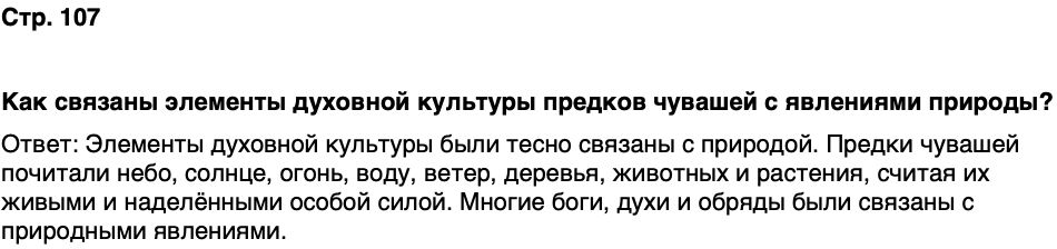 ГДЗ История нашего края Чувашия 5 класс Захаров Страница 107