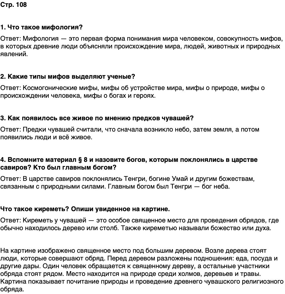 ГДЗ История нашего края Чувашия 5 класс Захаров Страница 108