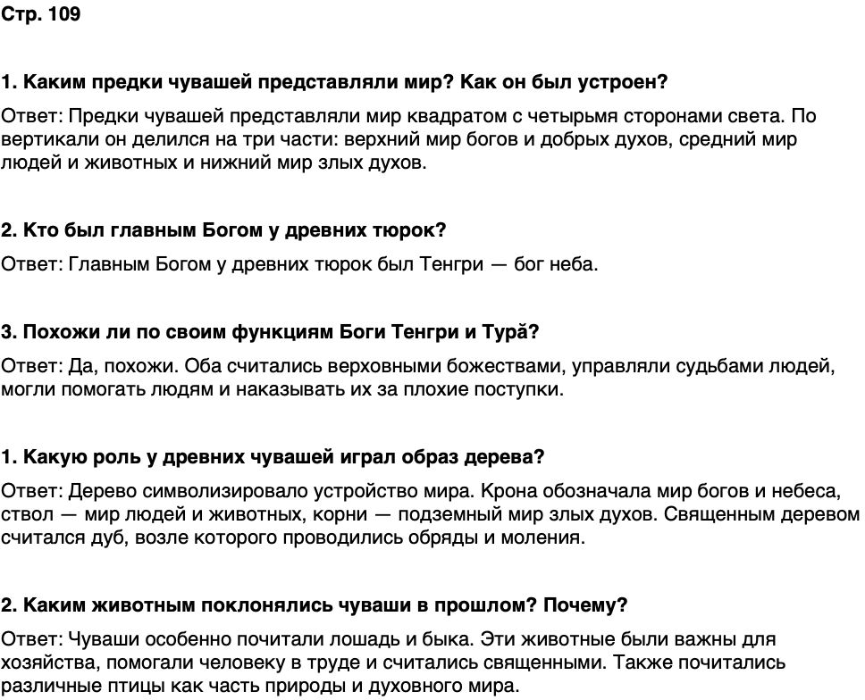 ГДЗ История нашего края Чувашия 5 класс Захаров Страница 109
