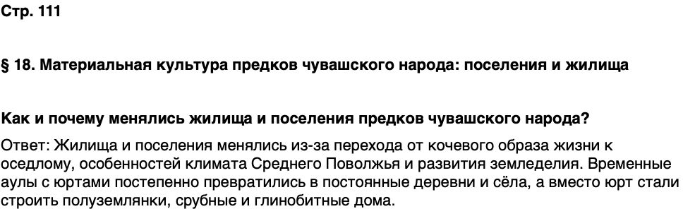 ГДЗ История нашего края Чувашия 5 класс Захаров Страница 111