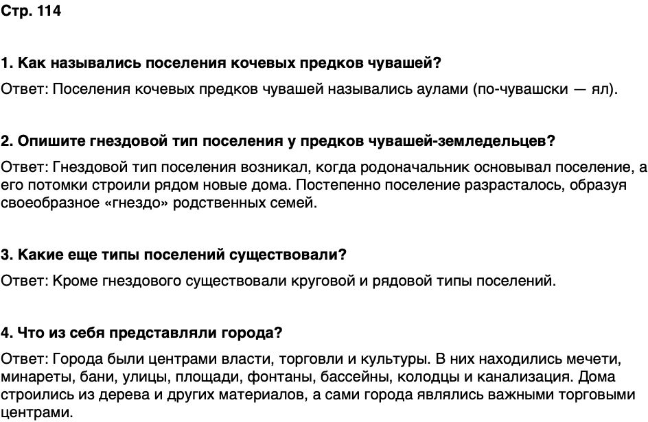 ГДЗ История нашего края Чувашия 5 класс Захаров Страница 114