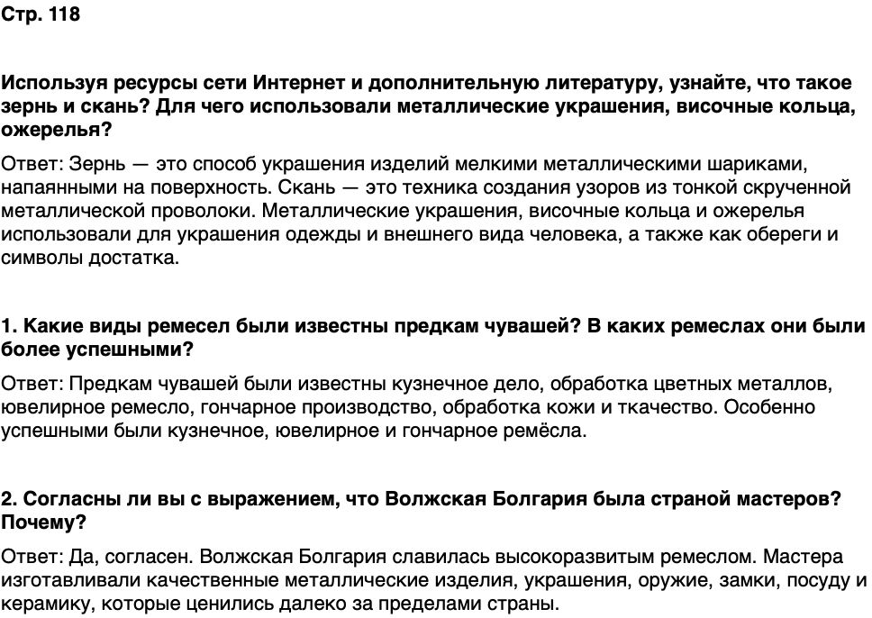 ГДЗ История нашего края Чувашия 5 класс Захаров Страница 118