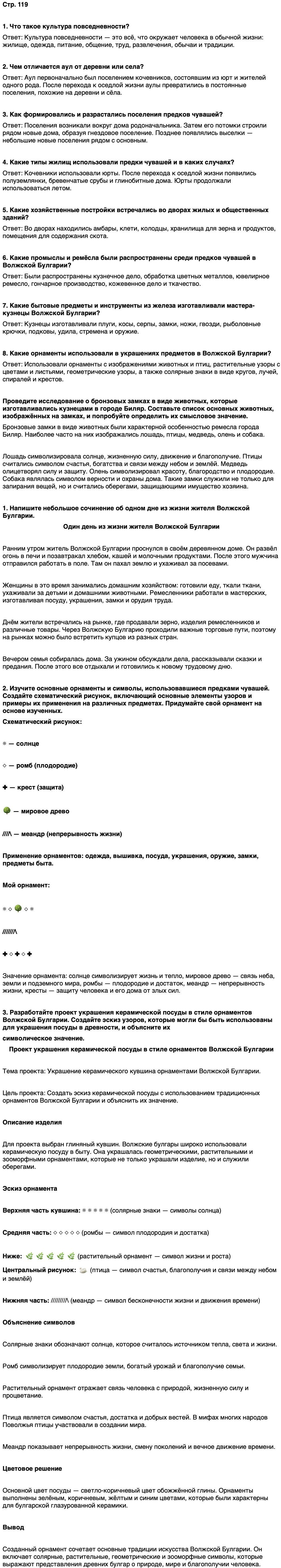 ГДЗ История нашего края Чувашия 5 класс Захаров Страница 119