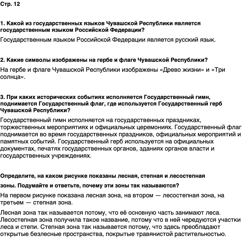 ГДЗ История нашего края Чувашия 5 класс Захаров Страница 12