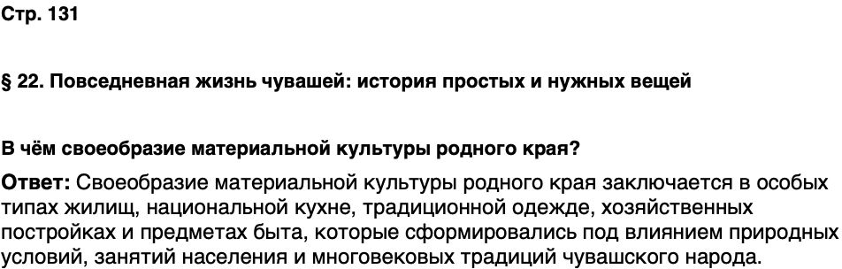 ГДЗ История нашего края Чувашия 5 класс Захаров Страница 131