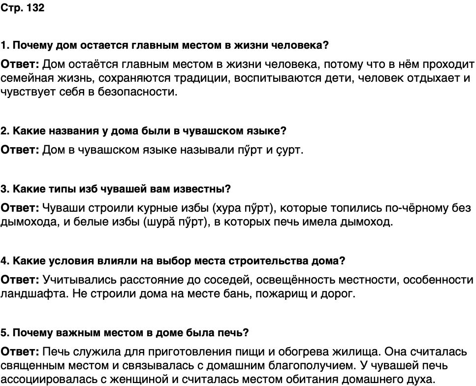 ГДЗ История нашего края Чувашия 5 класс Захаров Страница 132