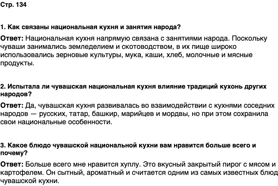 ГДЗ История нашего края Чувашия 5 класс Захаров Страница 134