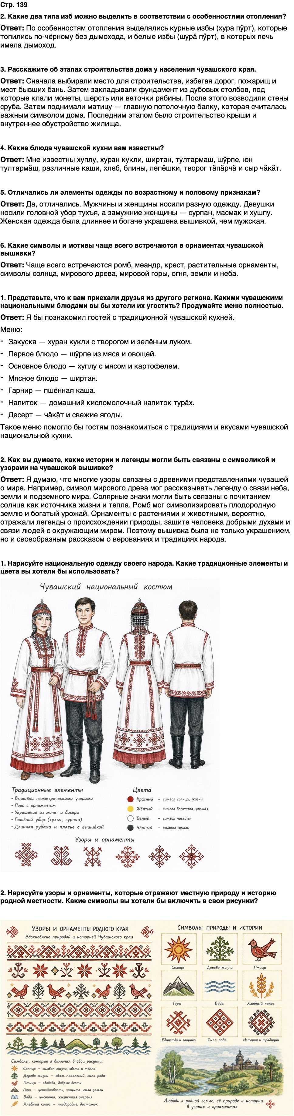 ГДЗ История нашего края Чувашия 5 класс Захаров Страница 139
