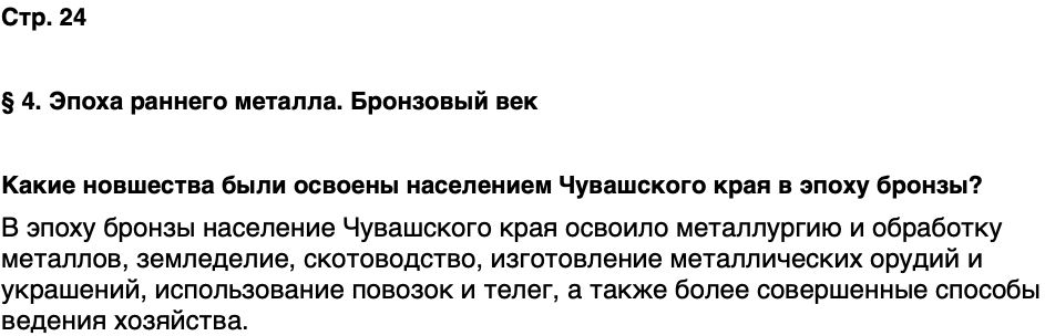 ГДЗ История нашего края Чувашия 5 класс Захаров Страница 24