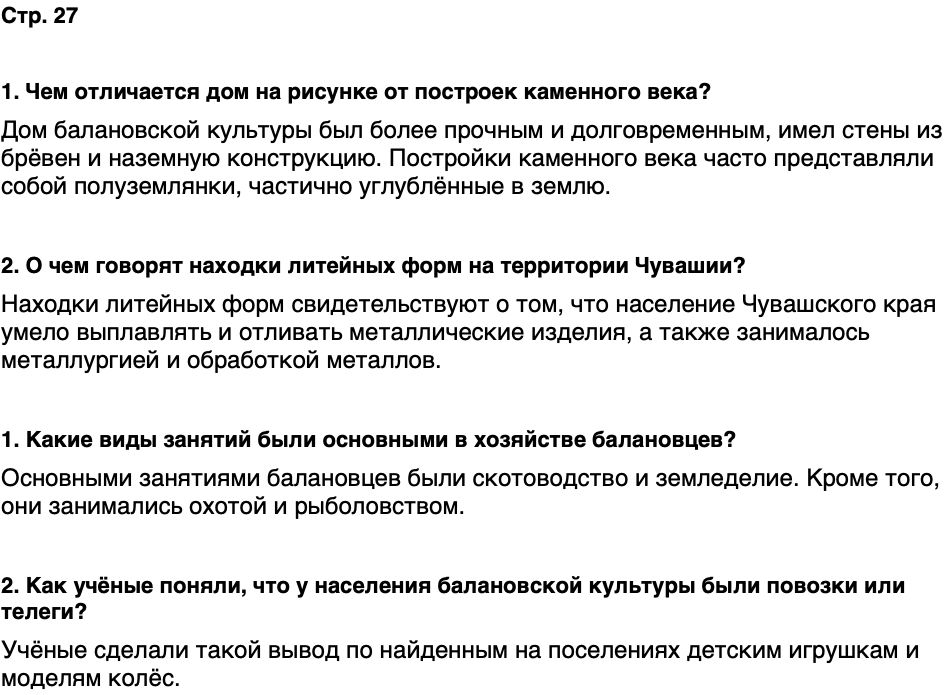 ГДЗ История нашего края Чувашия 5 класс Захаров Страница 27