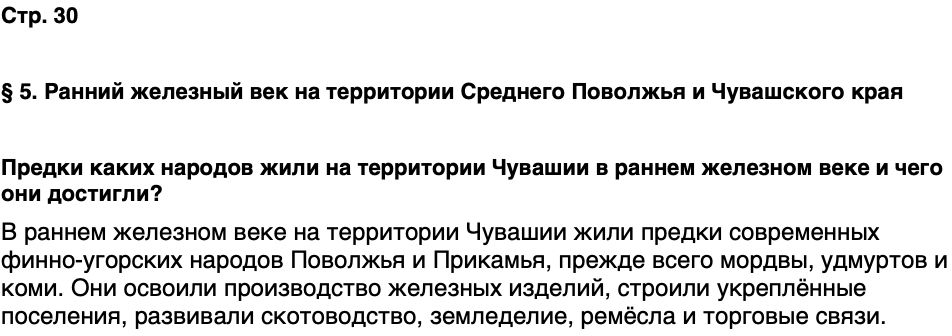 ГДЗ История нашего края Чувашия 5 класс Захаров Страница 30