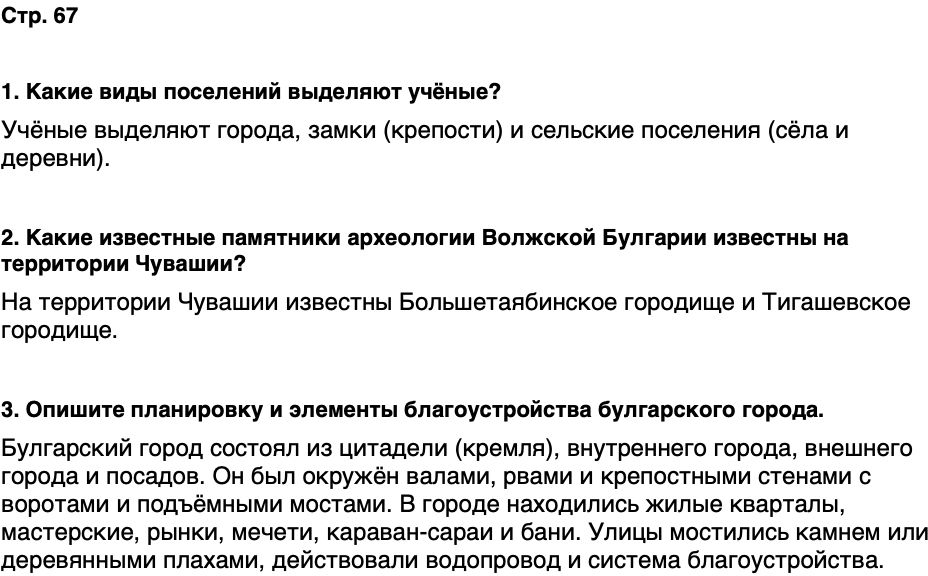 ГДЗ История нашего края Чувашия 5 класс Захаров Страница 67