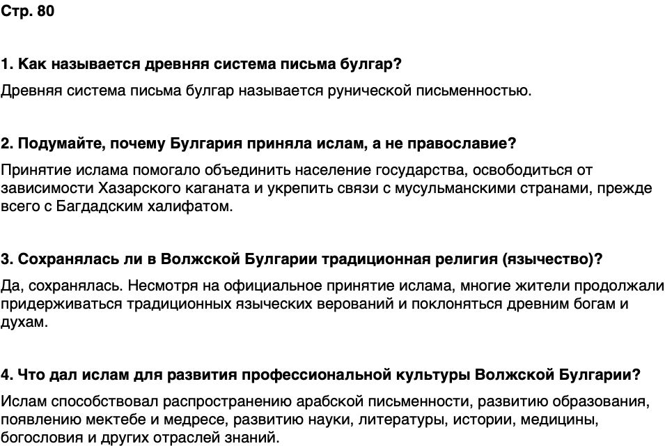 ГДЗ История нашего края Чувашия 5 класс Захаров Страница 80