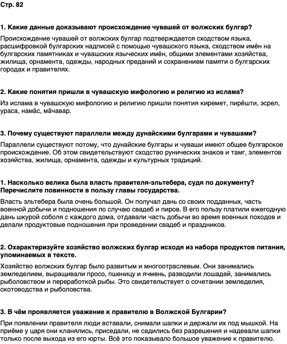 ГДЗ История нашего края Чувашия 5 класс Захаров Страница 82