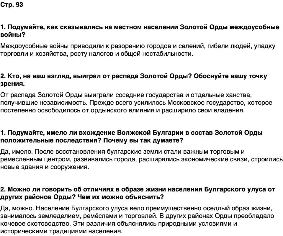 ГДЗ История нашего края Чувашия 5 класс Захаров Страница 93