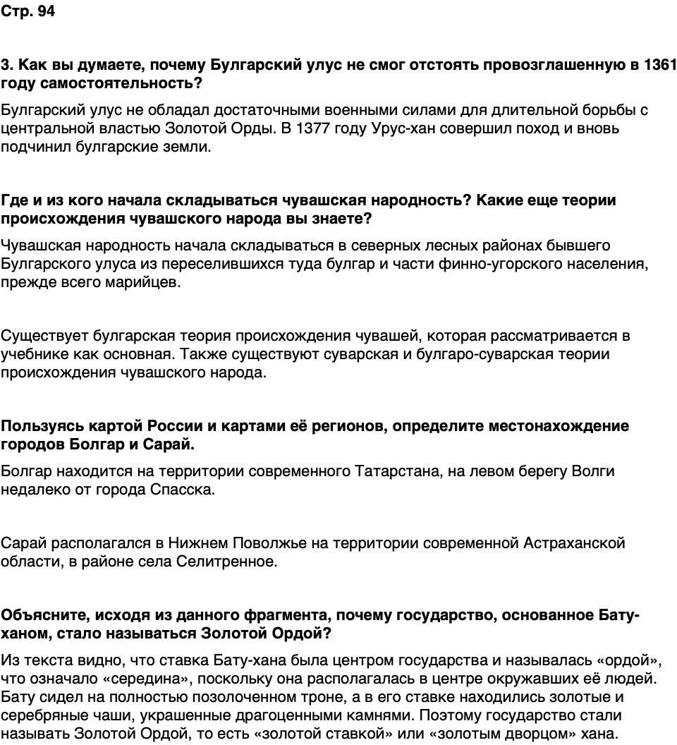 ГДЗ История нашего края Чувашия 5 класс Захаров Страница 94