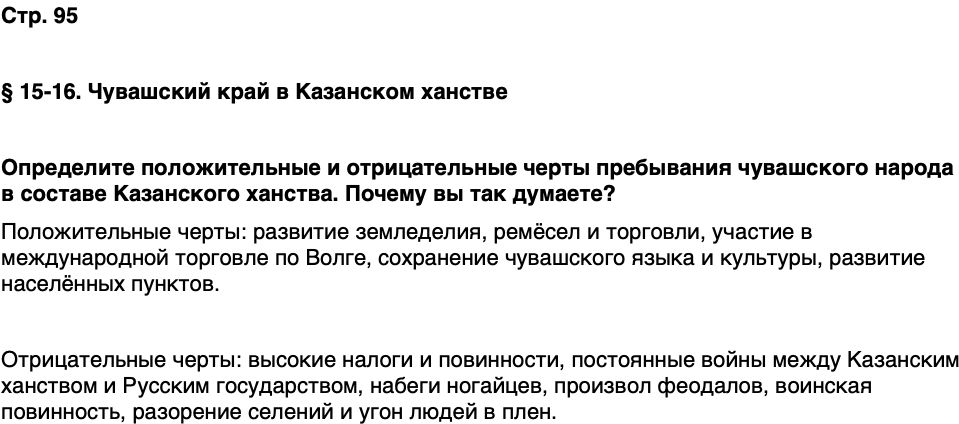 ГДЗ История нашего края Чувашия 5 класс Захаров Страница 95