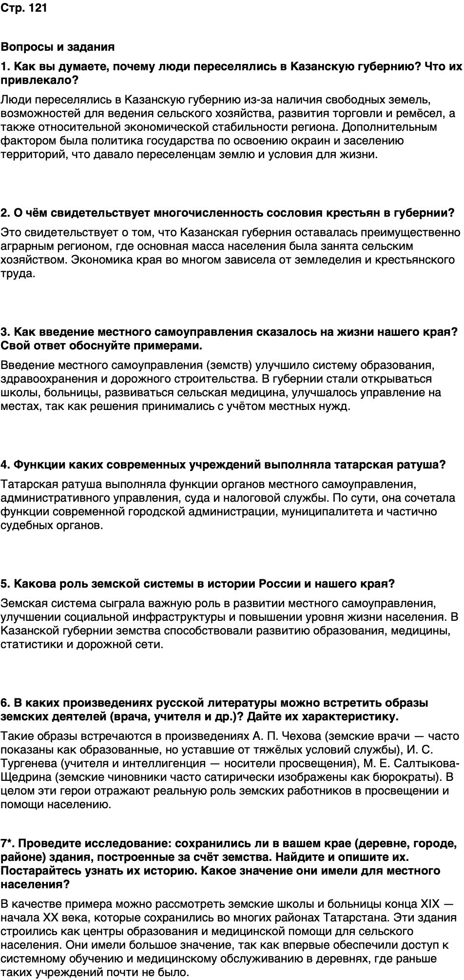 ГДЗ История нашего края Республика Татарстан 6 класс Салихов Страница 121