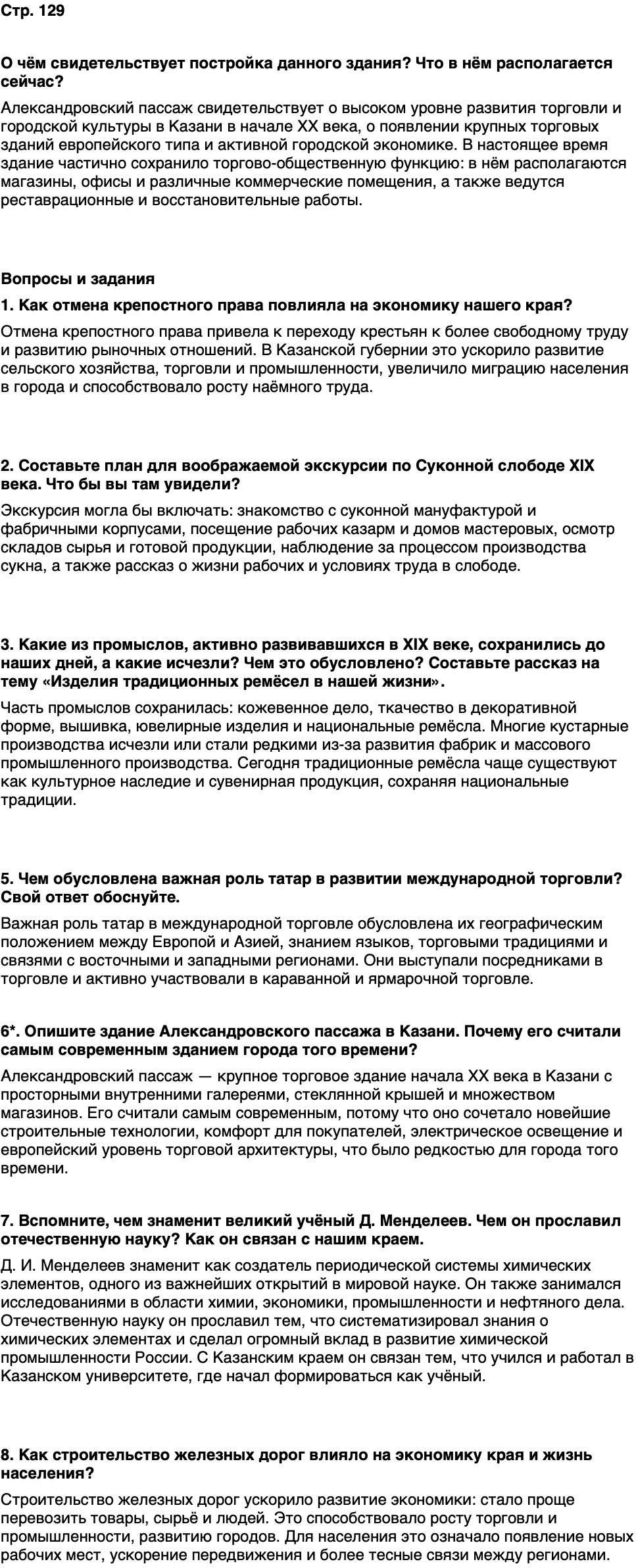 ГДЗ История нашего края Республика Татарстан 6 класс Салихов Страница 129
