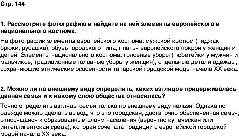 ГДЗ История нашего края Республика Татарстан 6 класс Салихов Страница 144