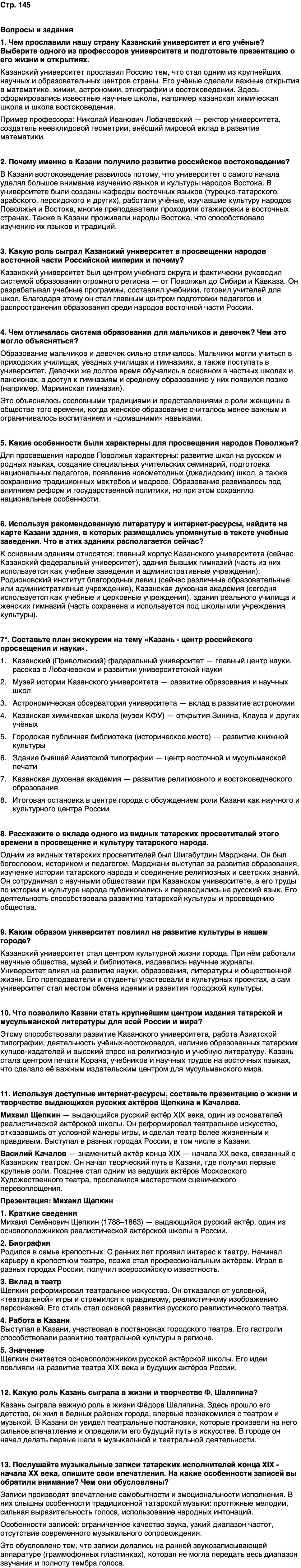 ГДЗ История нашего края Республика Татарстан 6 класс Салихов Страница 145
