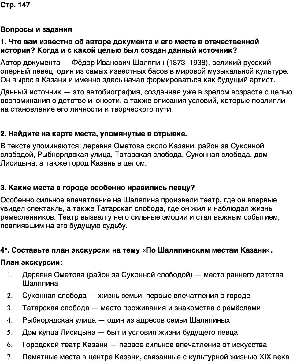 ГДЗ История нашего края Республика Татарстан 6 класс Салихов Страница 147
