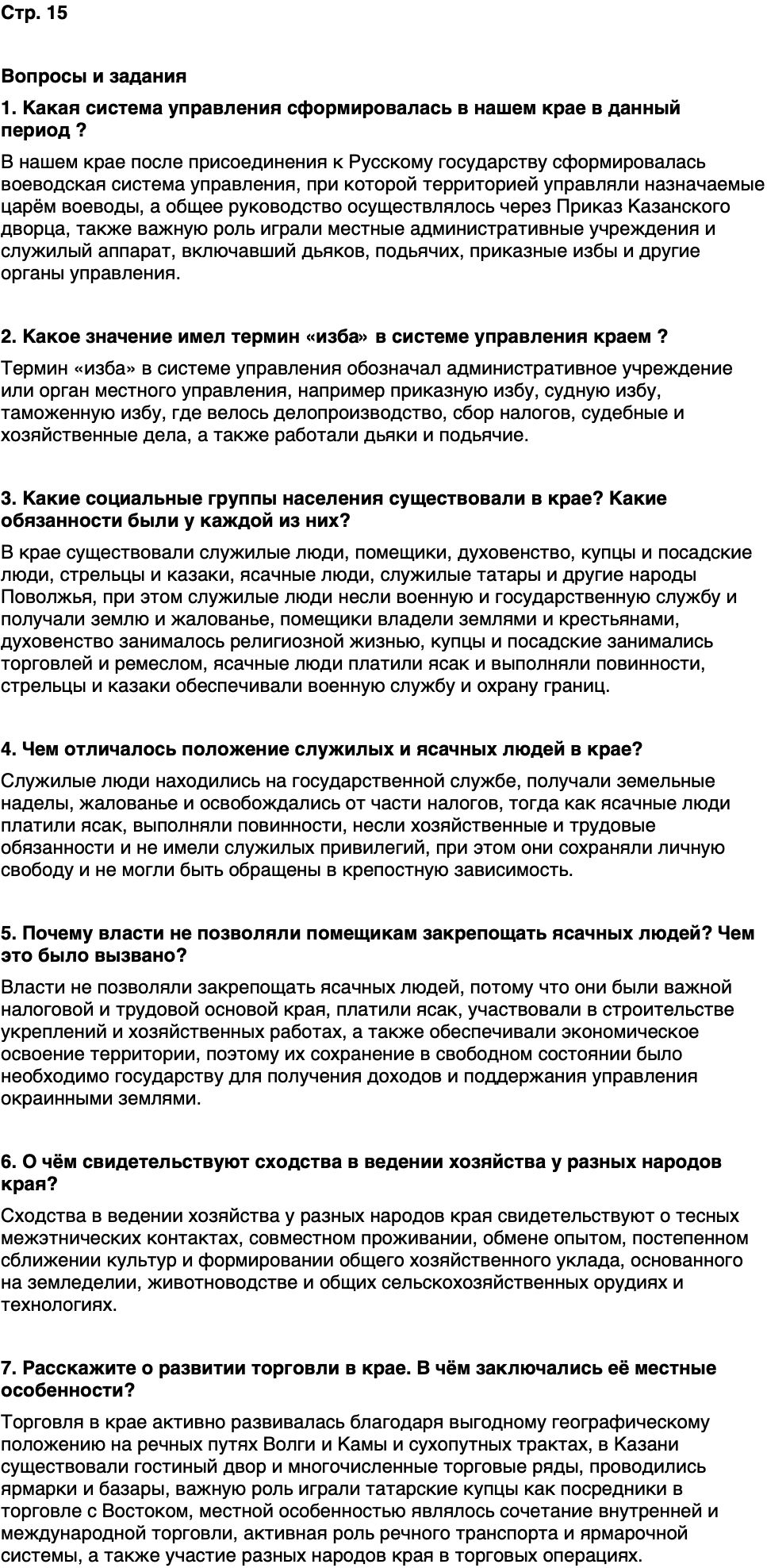 ГДЗ История нашего края Республика Татарстан 6 класс Салихов Страница 15