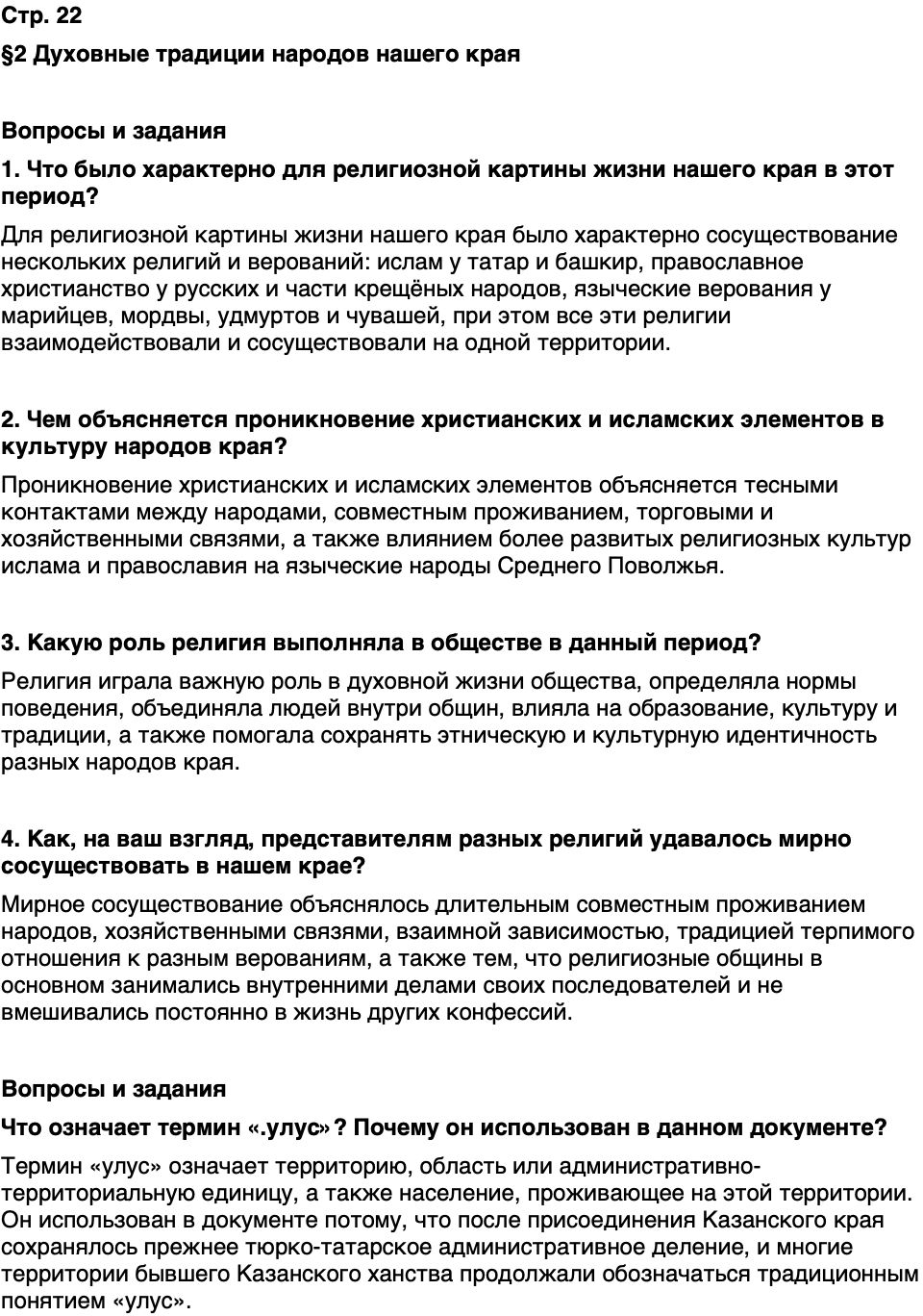 ГДЗ История нашего края Республика Татарстан 6 класс Салихов Страница 22