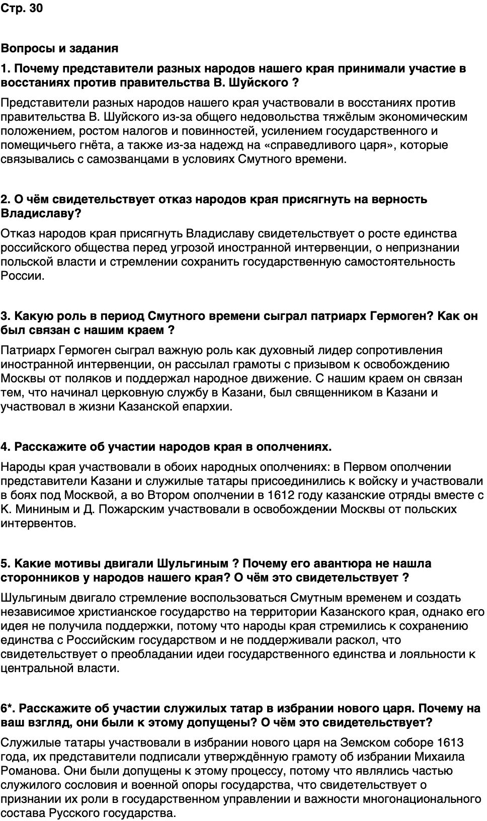 ГДЗ История нашего края Республика Татарстан 6 класс Салихов Страница 30