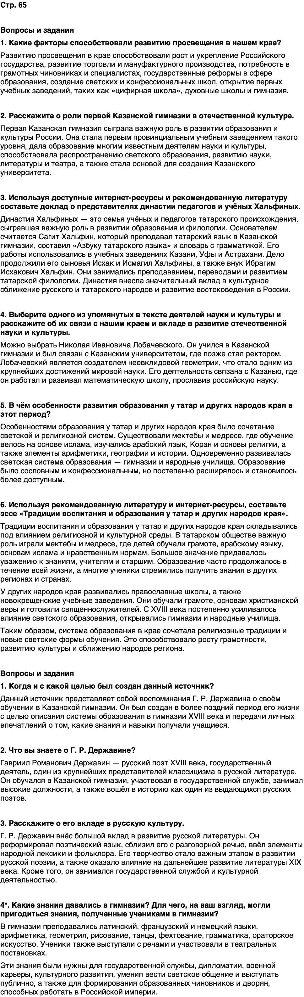 ГДЗ История нашего края Республика Татарстан 6 класс Салихов Страница 65