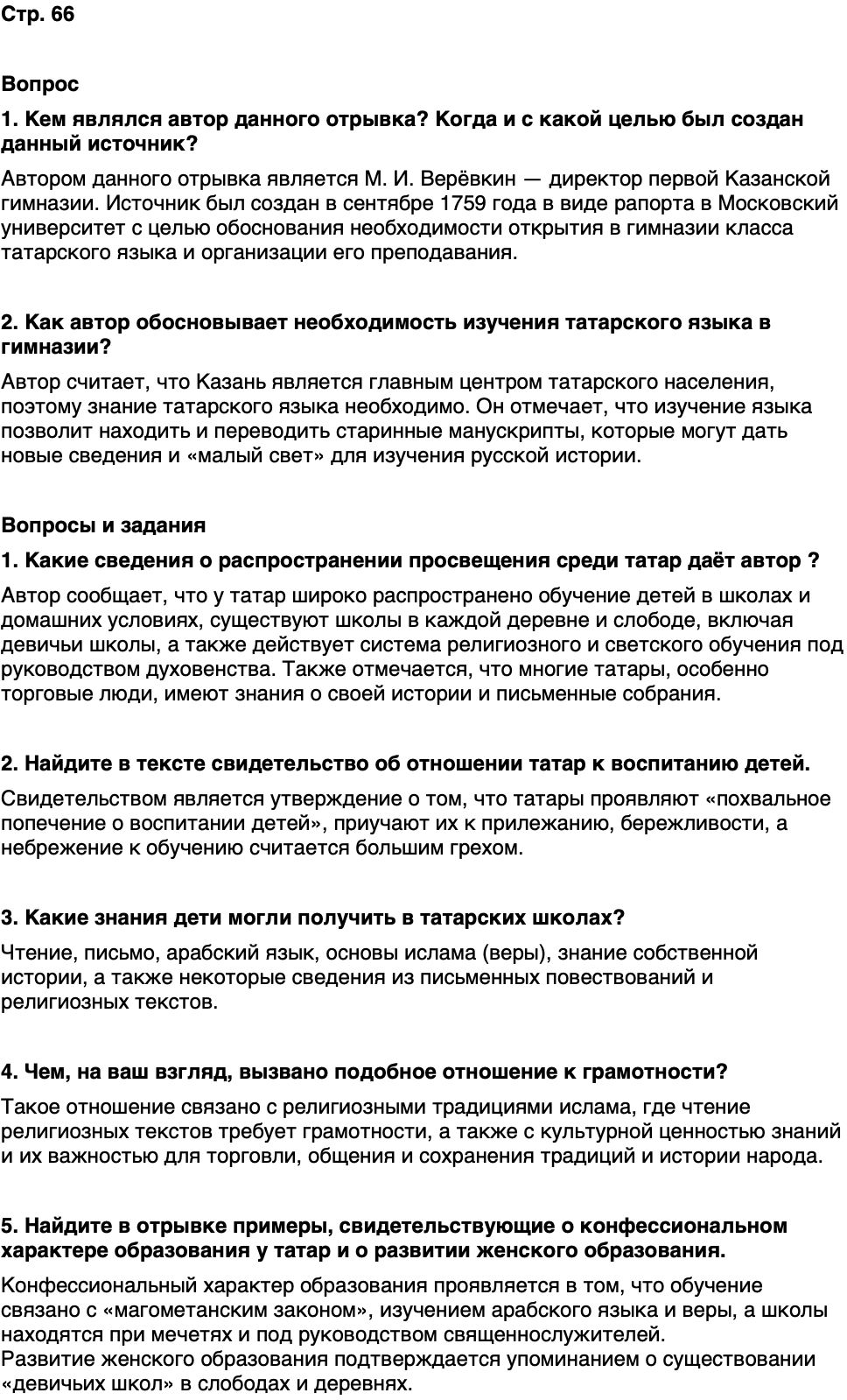 ГДЗ История нашего края Республика Татарстан 6 класс Салихов Страница 66