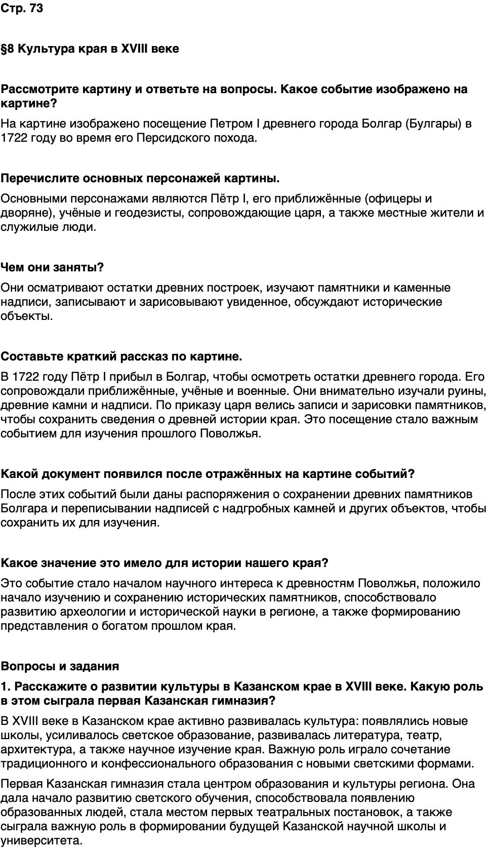 ГДЗ История нашего края Республика Татарстан 6 класс Салихов Страница 73