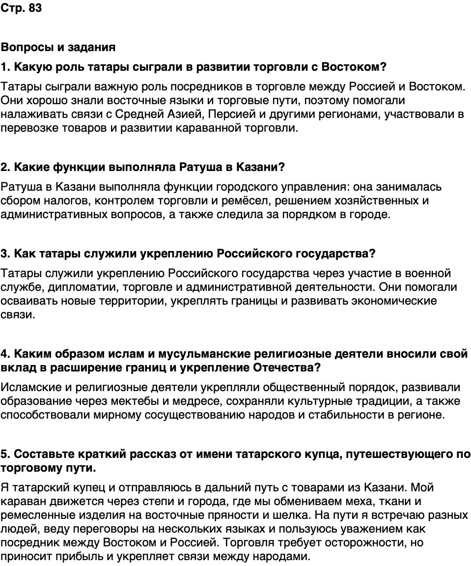 ГДЗ История нашего края Республика Татарстан 6 класс Салихов Страница 83