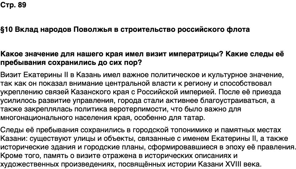 ГДЗ История нашего края Республика Татарстан 6 класс Салихов Страница 89