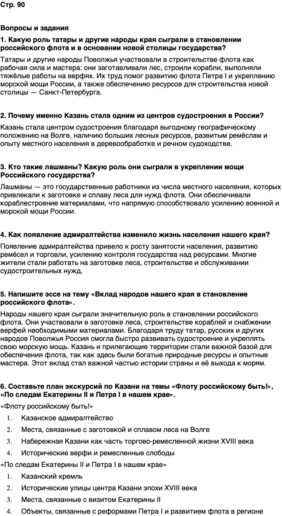 ГДЗ История нашего края Республика Татарстан 6 класс Салихов Страница 90