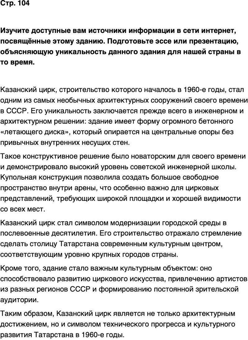 ГДЗ История нашего края Республика Татарстан 7 класс Салихов Страница 104
