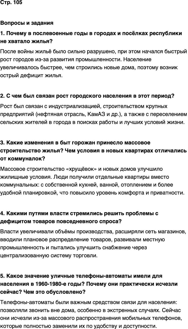 ГДЗ История нашего края Республика Татарстан 7 класс Салихов Страница 105