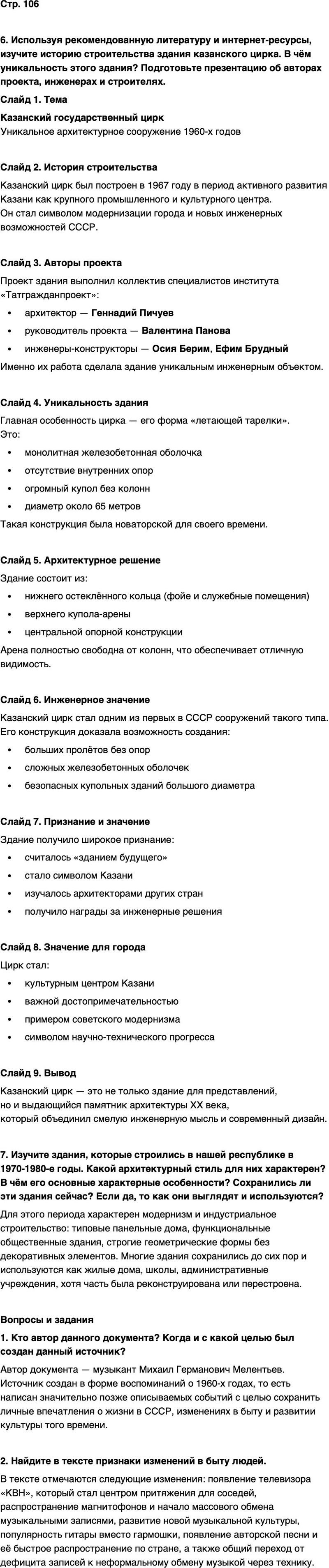 ГДЗ История нашего края Республика Татарстан 7 класс Салихов Страница 106