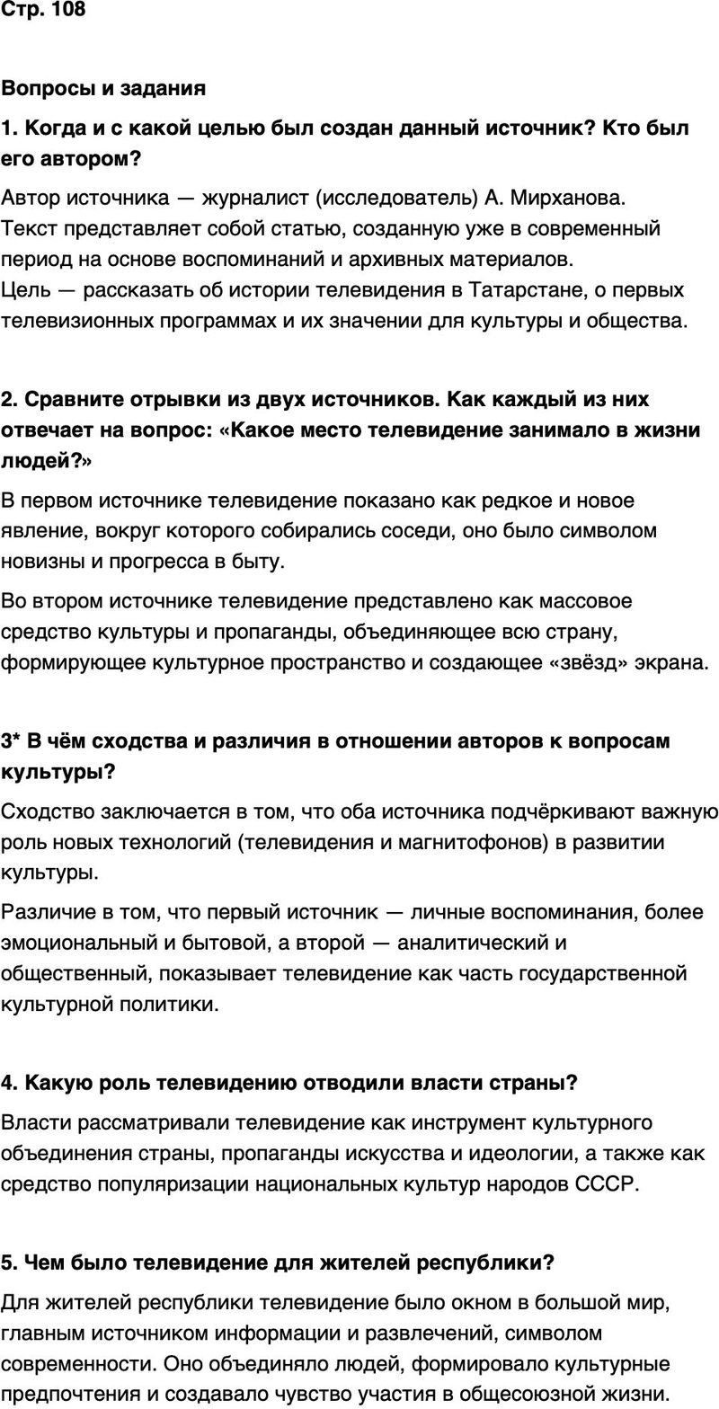 ГДЗ История нашего края Республика Татарстан 7 класс Салихов Страница 108