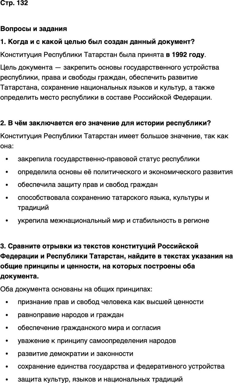 ГДЗ История нашего края Республика Татарстан 7 класс Салихов Страница 132